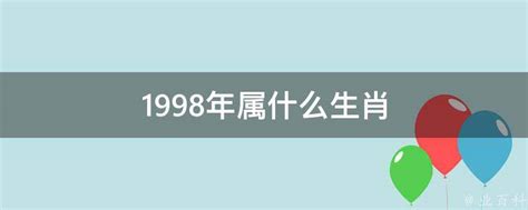 98年生肖|1998 年出生属什么生肖